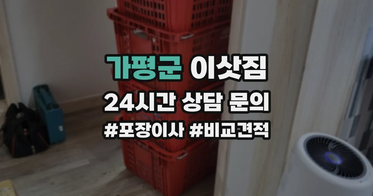 가평군 이삿짐