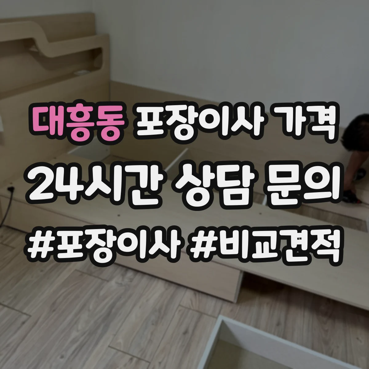 대흥동 포장이사 가격
