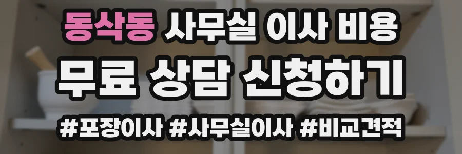 동삭동 사무실 이사 비용