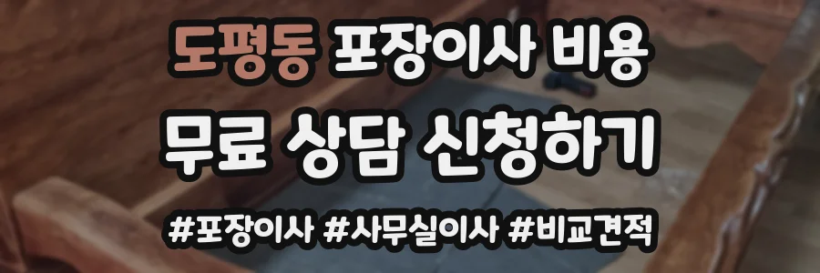 도평동 포장이사 비용