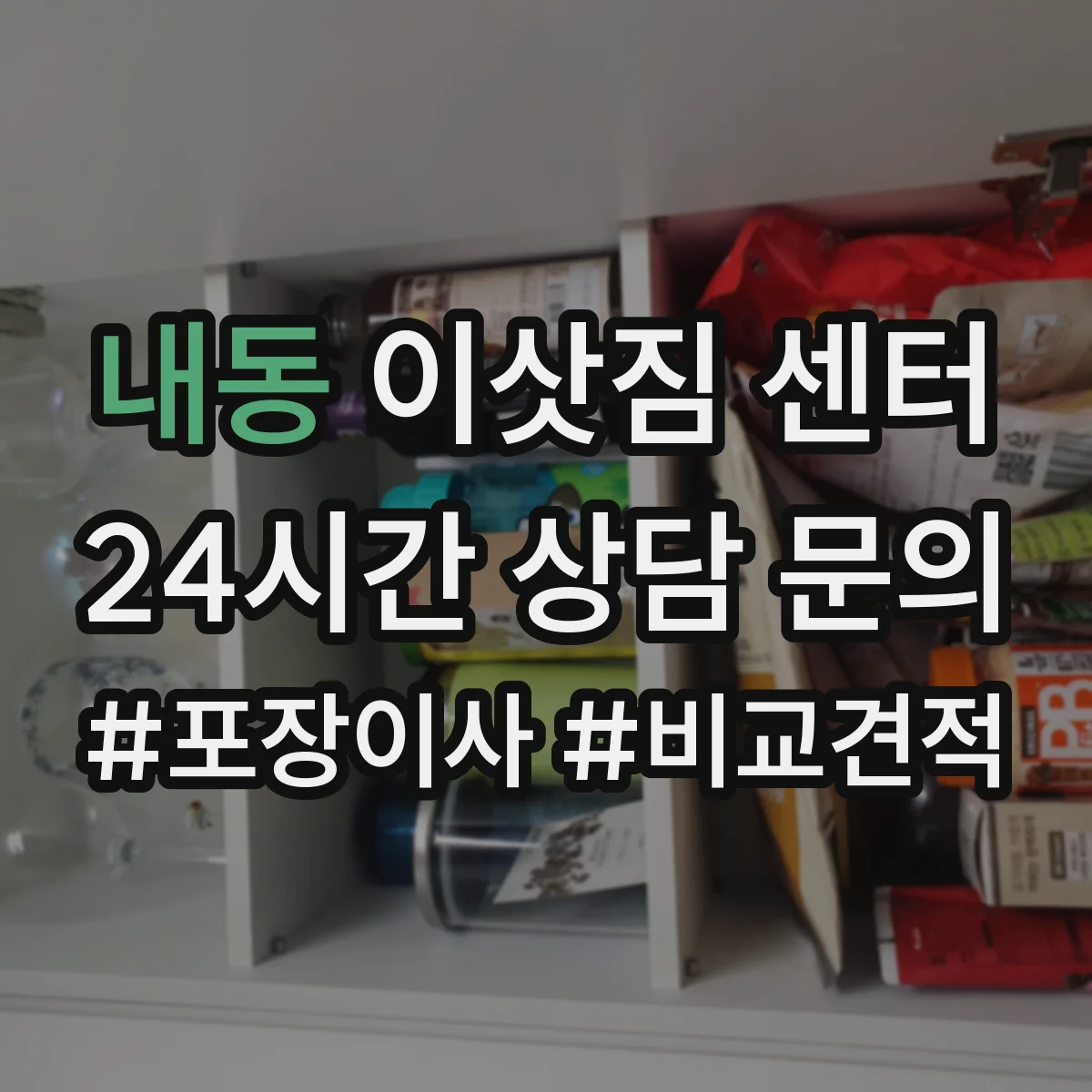내동 이삿짐 센터