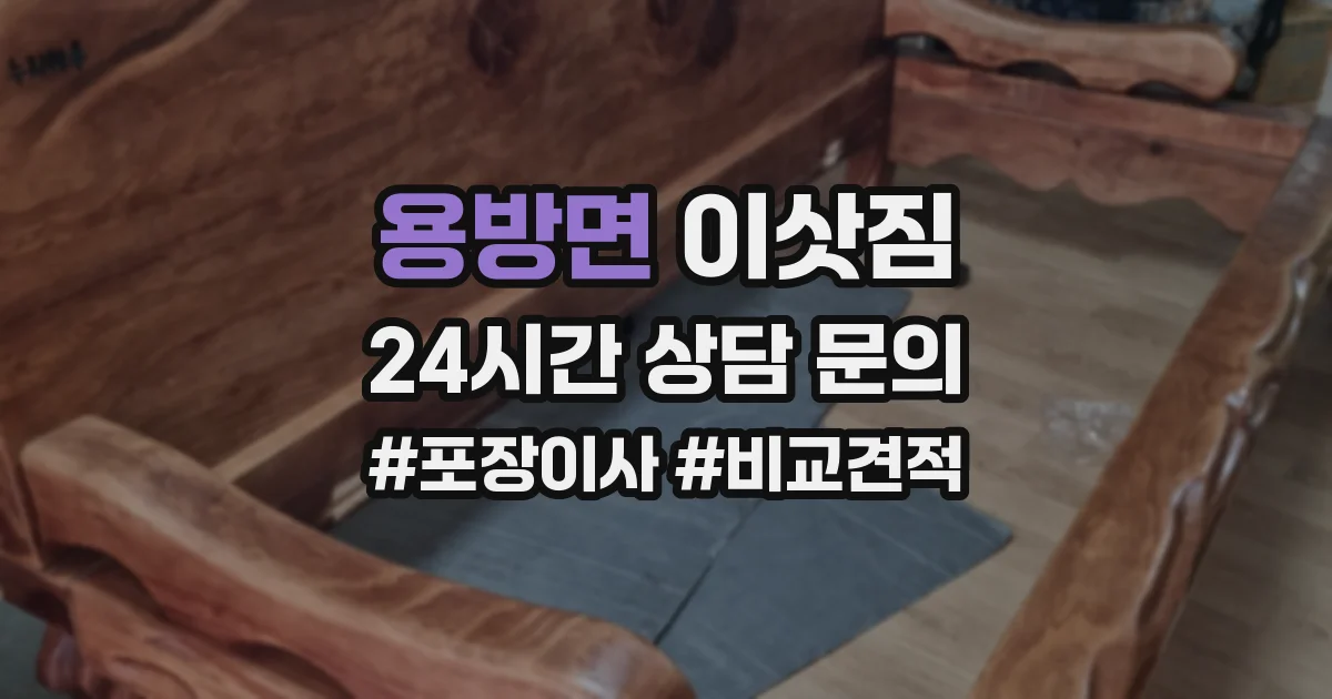 용방면 이삿짐