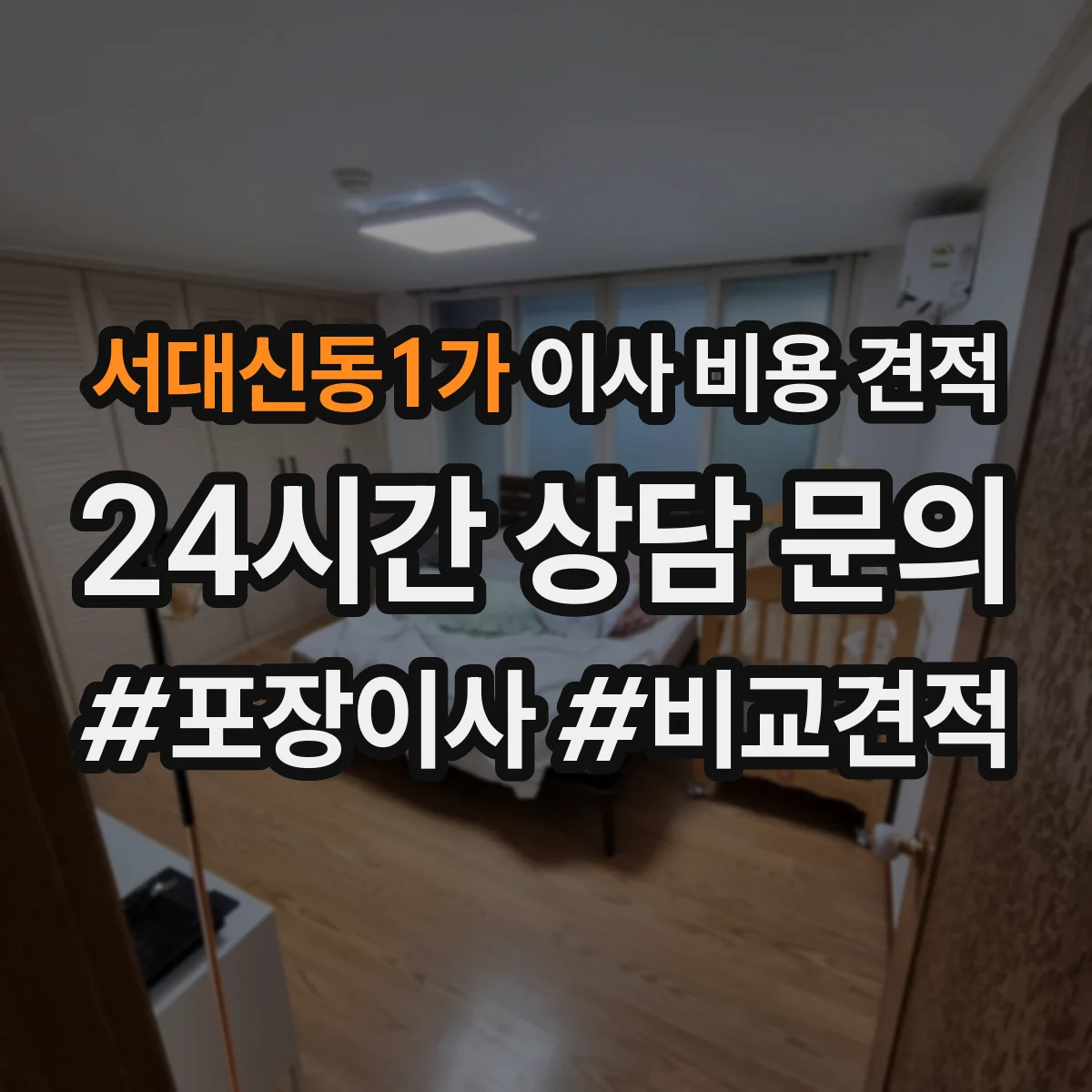 서대신동1가 이사 비용 견적