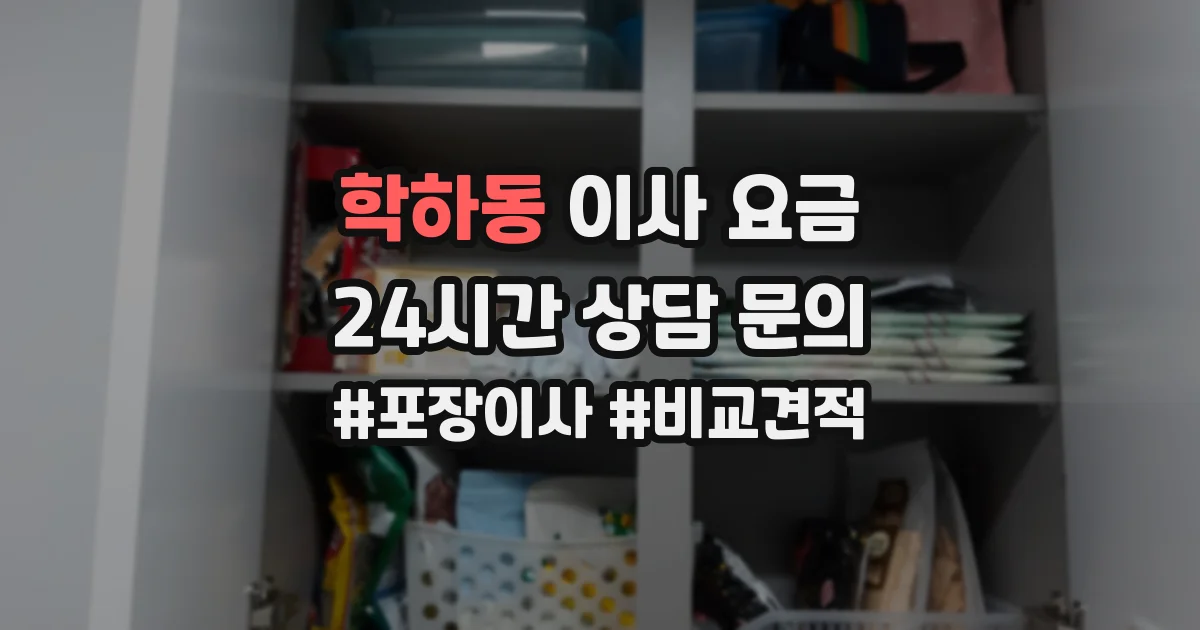 학하동 이사 요금