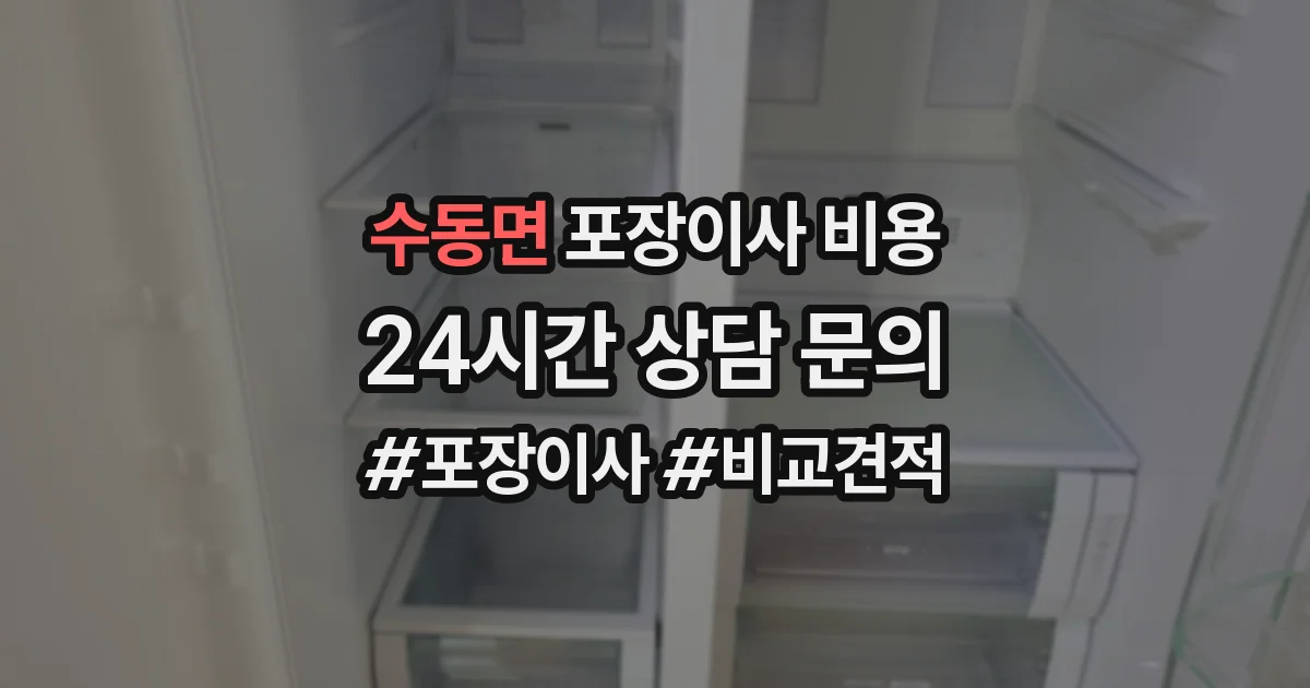 수동면 포장이사 비용