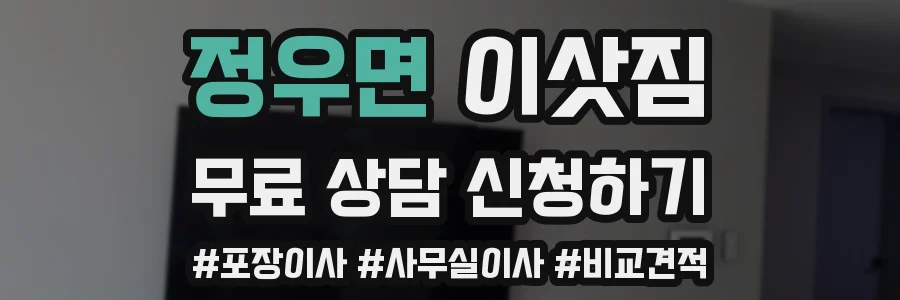정우면 이삿짐
