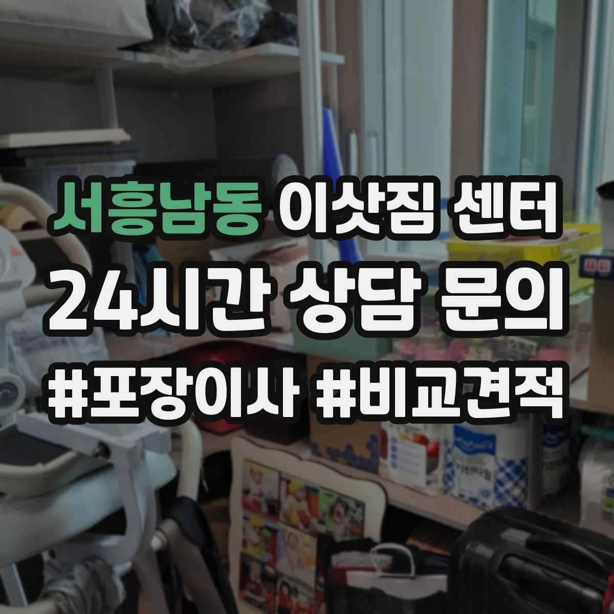 서흥남동 이삿짐 센터