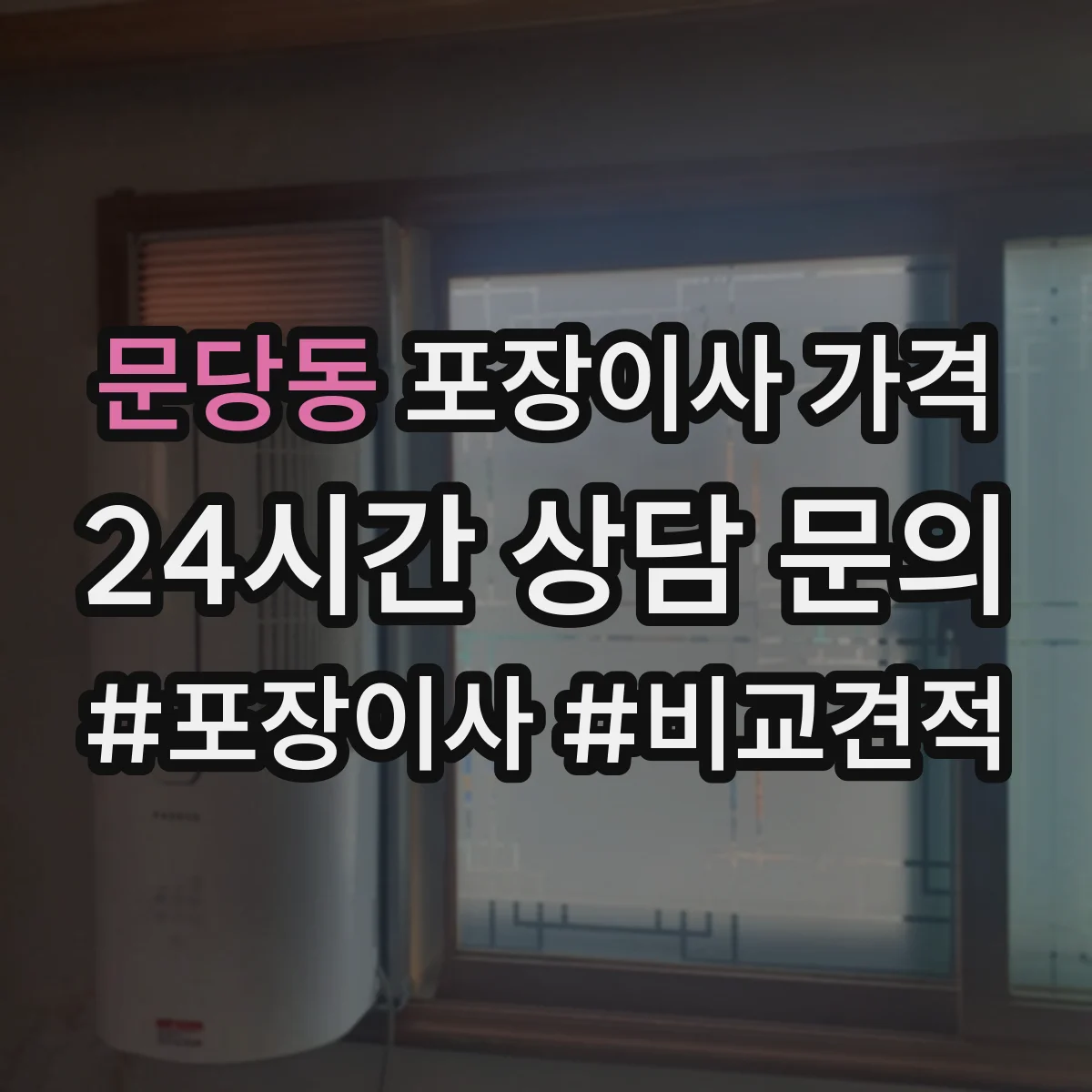 문당동 포장이사 가격 주말·평일 당일 포장팀 인력에 따른 차등