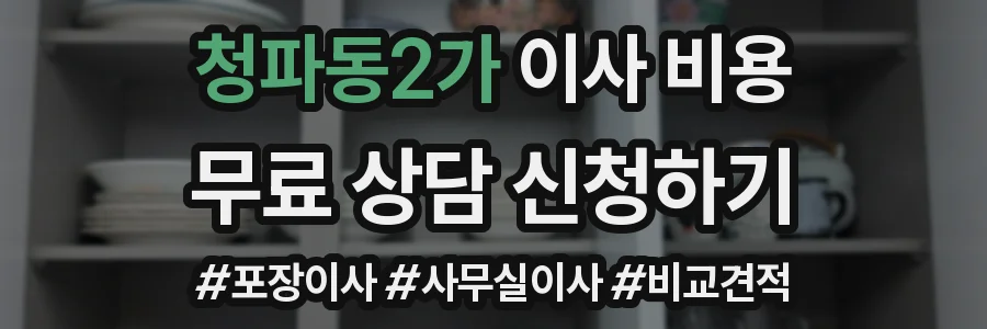 청파동2가 이사 비용