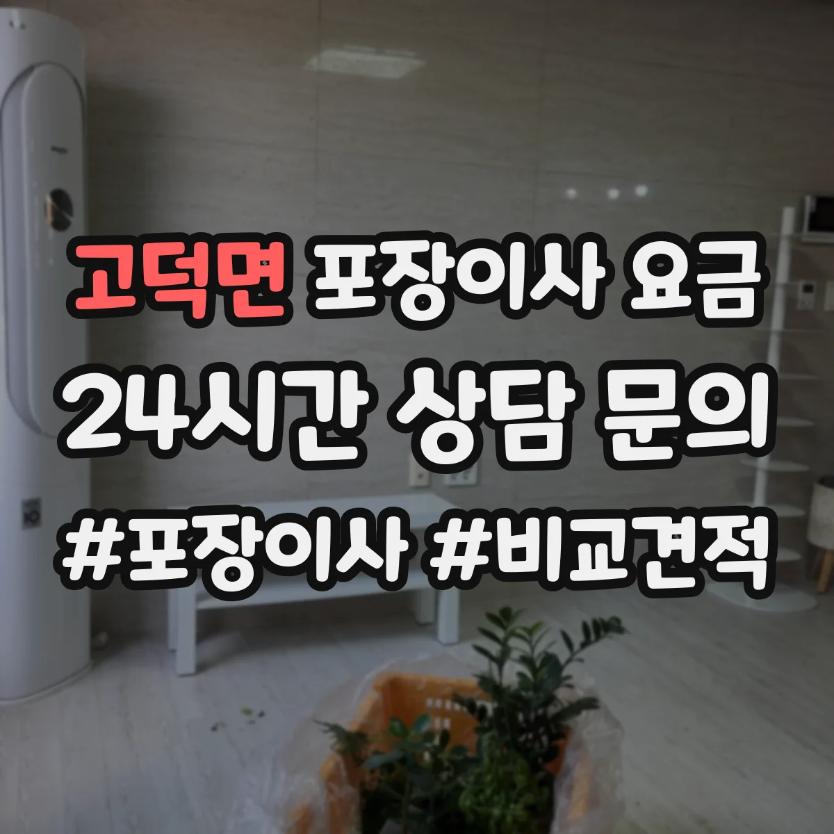 고덕면 포장이사 요금