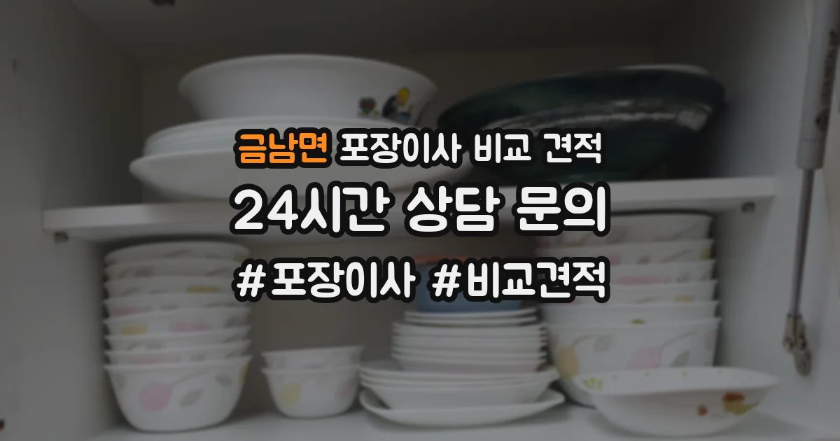 금남면 포장이사 비교 견적