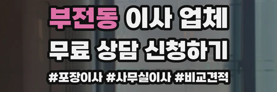 부전동 이사 업체