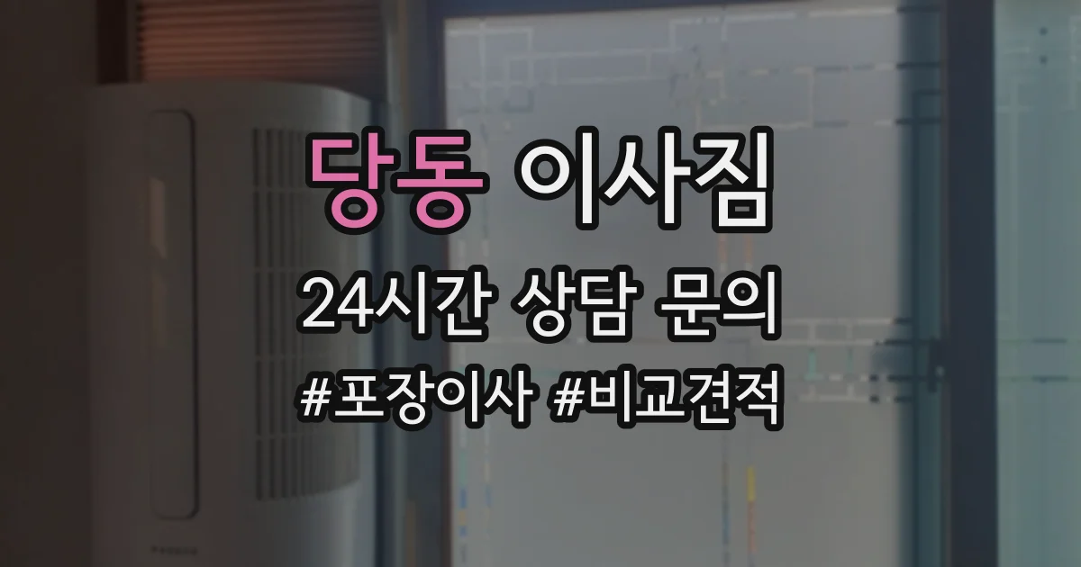당동 이사짐