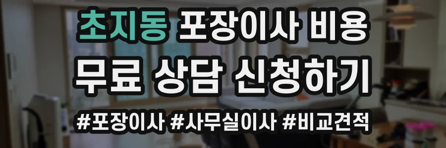 초지동 포장이사 비용