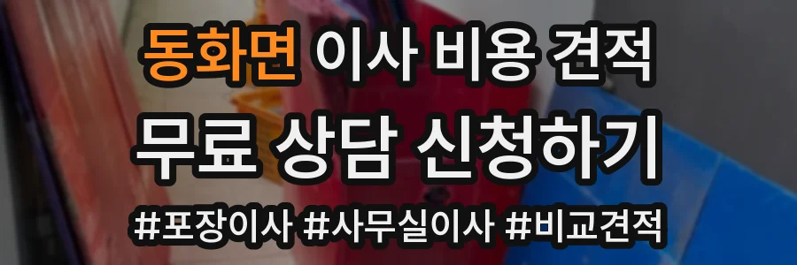 동화면 이사 비용 견적
