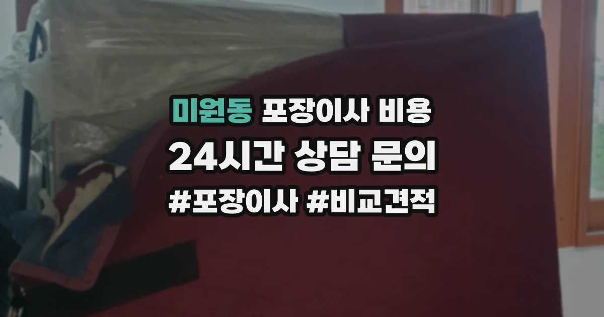 미원동 포장이사 비용