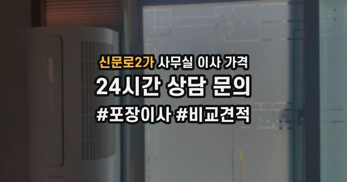 신문로2가 사무실 이사 가격
