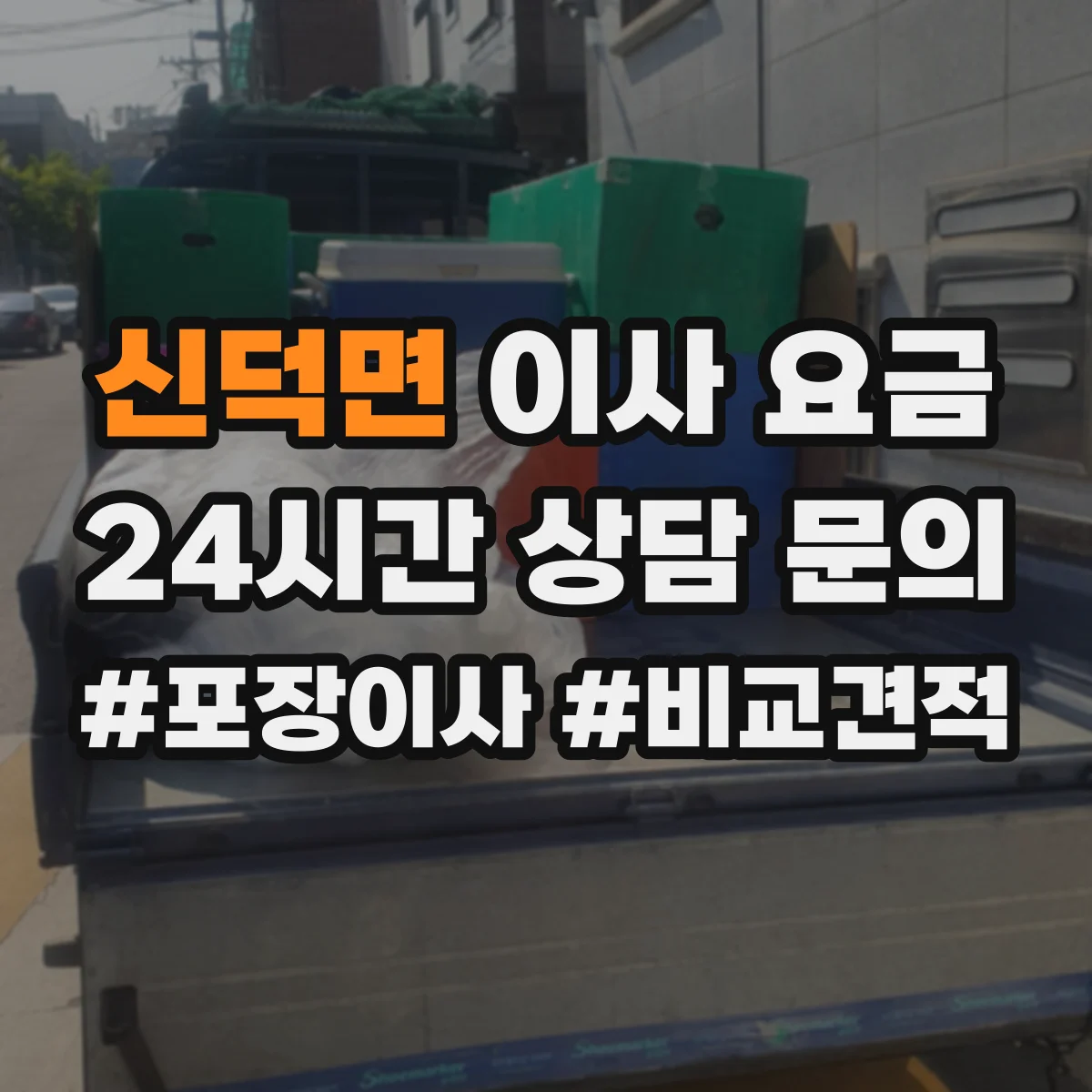 신덕면 이사 요금