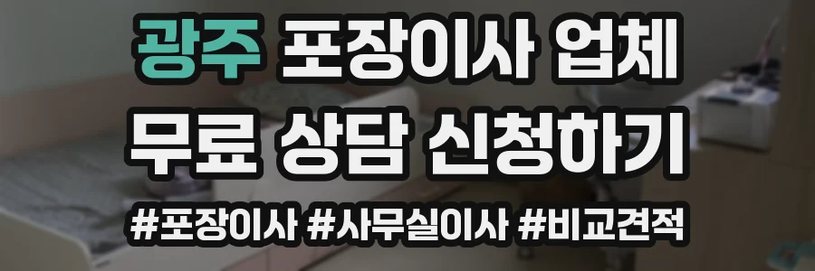 광주 포장이사 업체