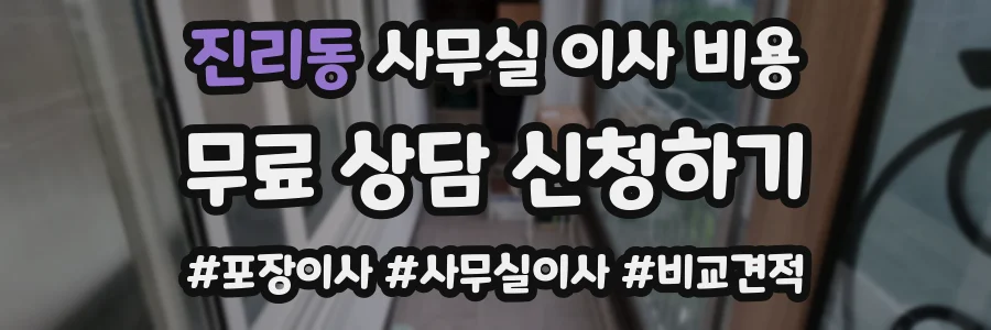 진리동 사무실 이사 비용