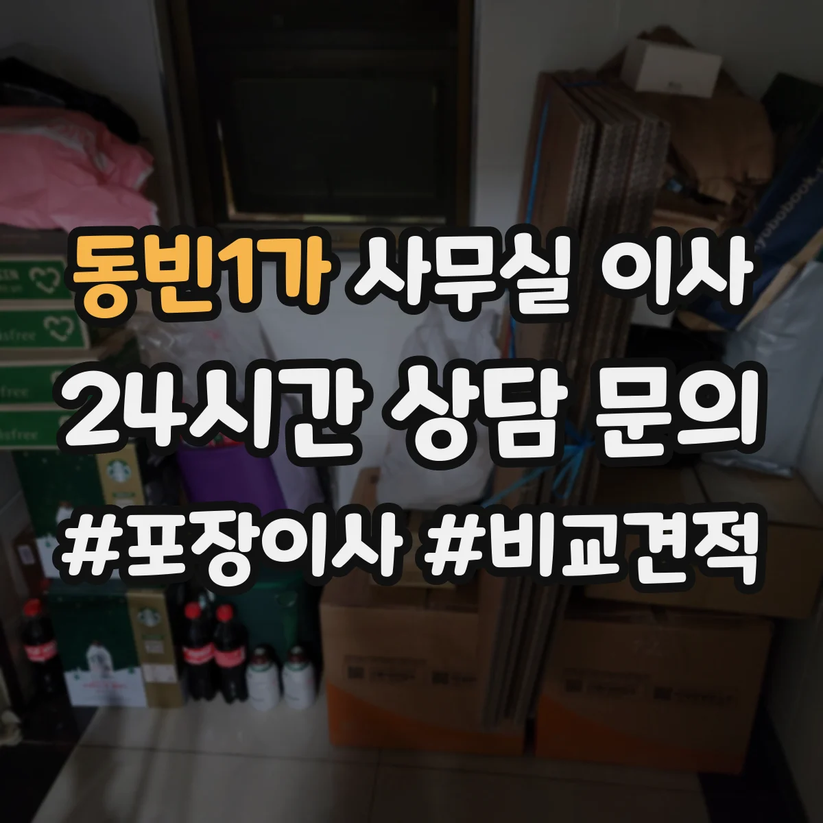 동빈1가 사무실 이사