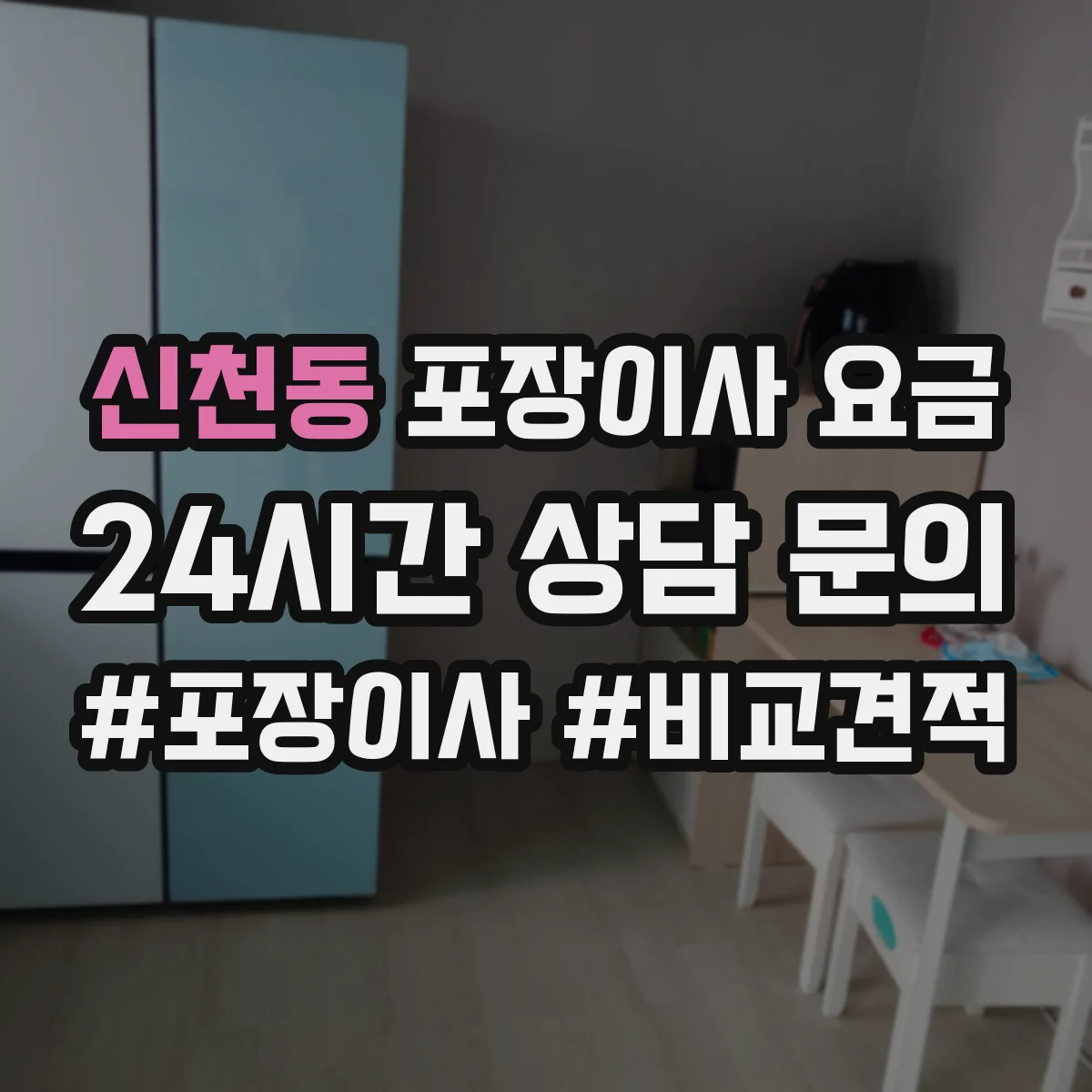 신천동 포장이사 요금