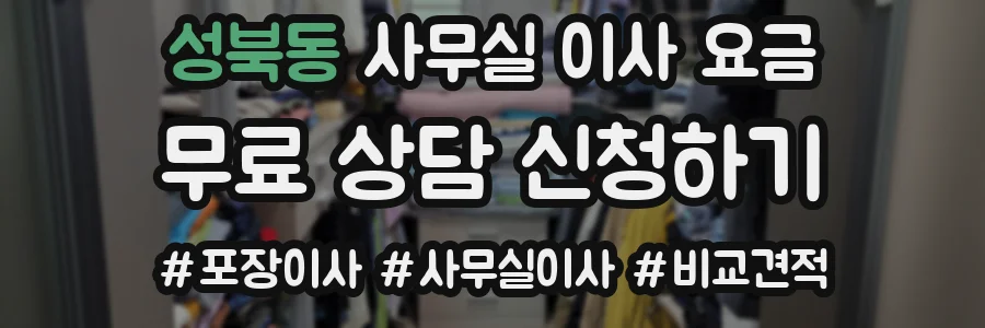 성북동 사무실 이사 요금