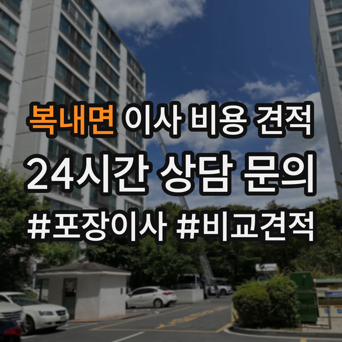 복내면 이사 비용 견적