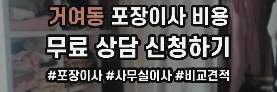 거여동 포장이사 비용