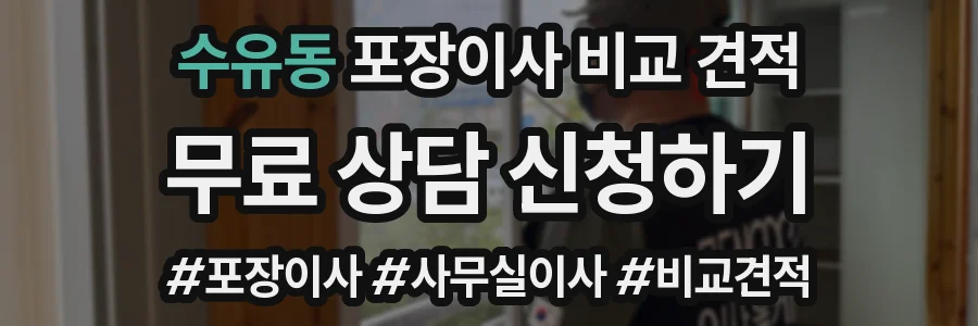 수유동 포장이사 비교 견적