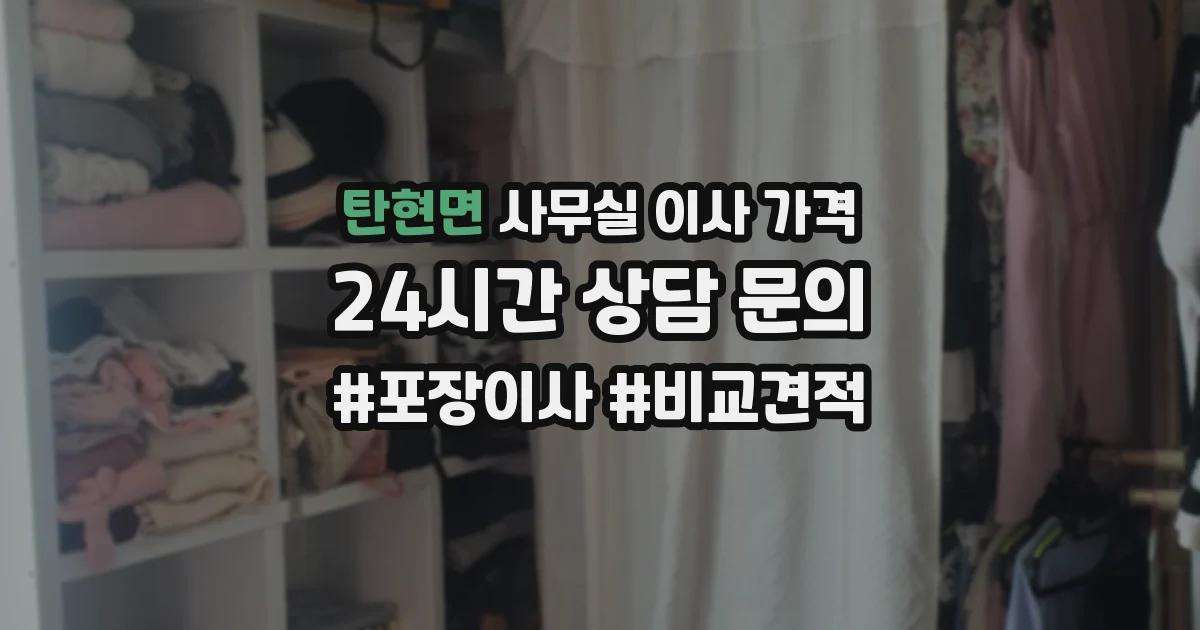 탄현면 사무실 이사 가격