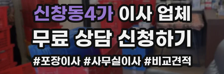 신창동4가 이사 업체