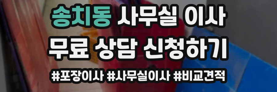송치동 사무실 이사