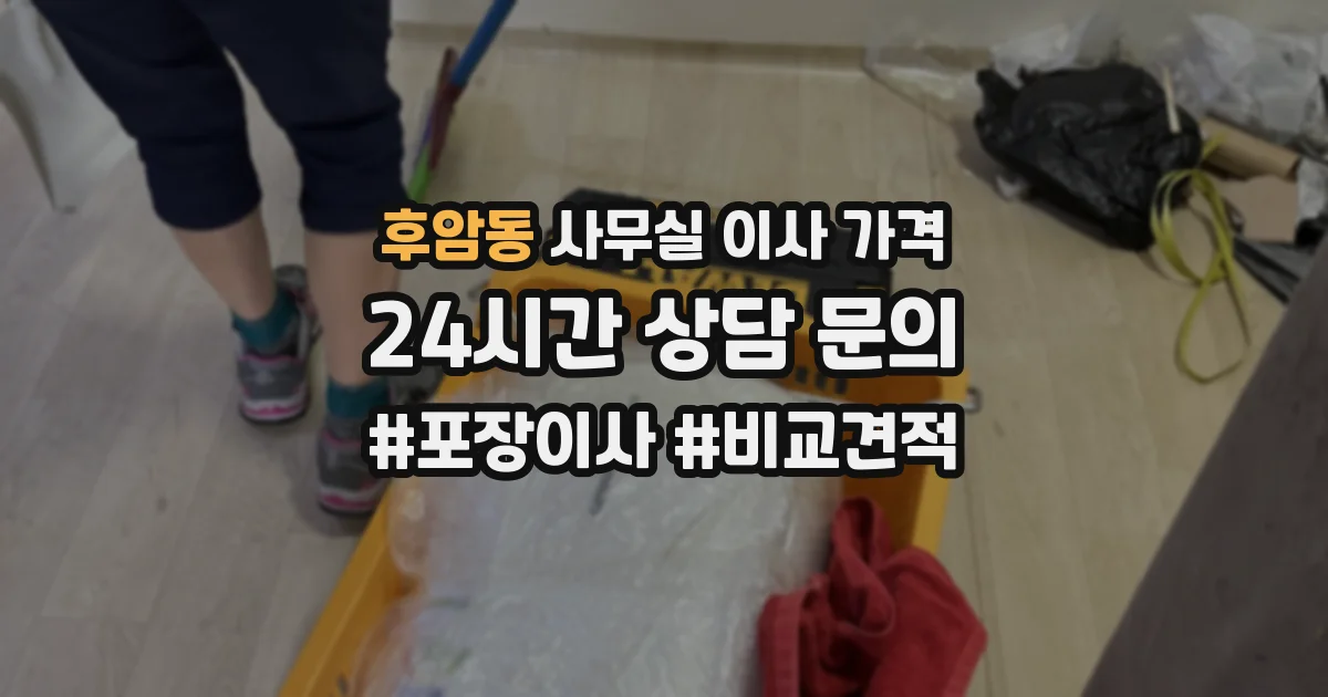 후암동 사무실 이사 가격