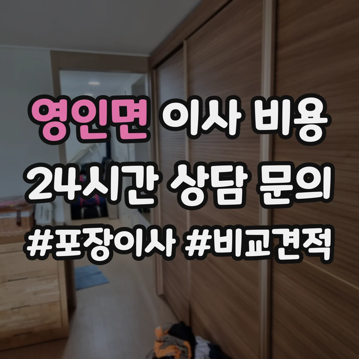 영인면 이사 비용