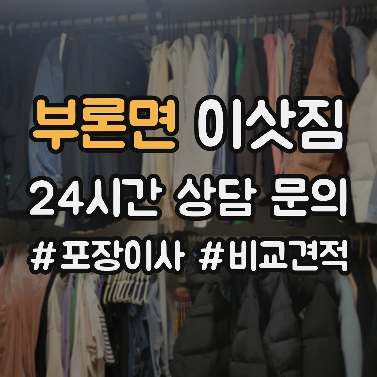 부론면 이삿짐