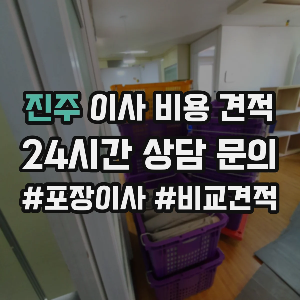 진주 이사 비용 견적