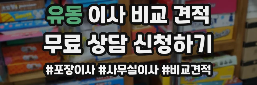 유동 이사 비교 견적