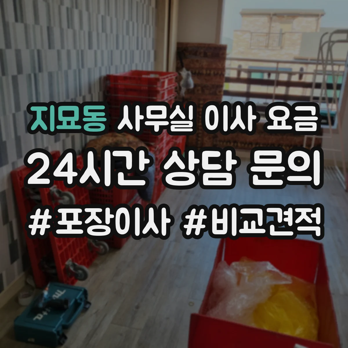 지묘동 사무실 이사 요금