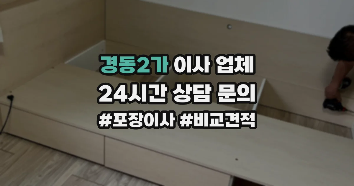 경동2가 이사 업체