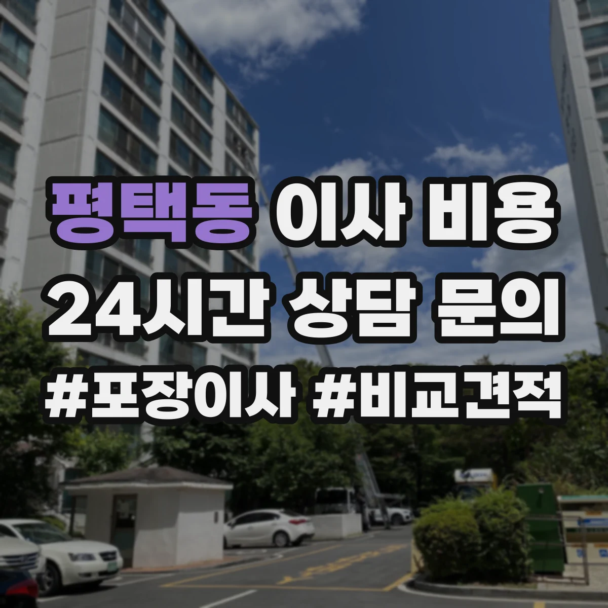 평택동 이사 비용