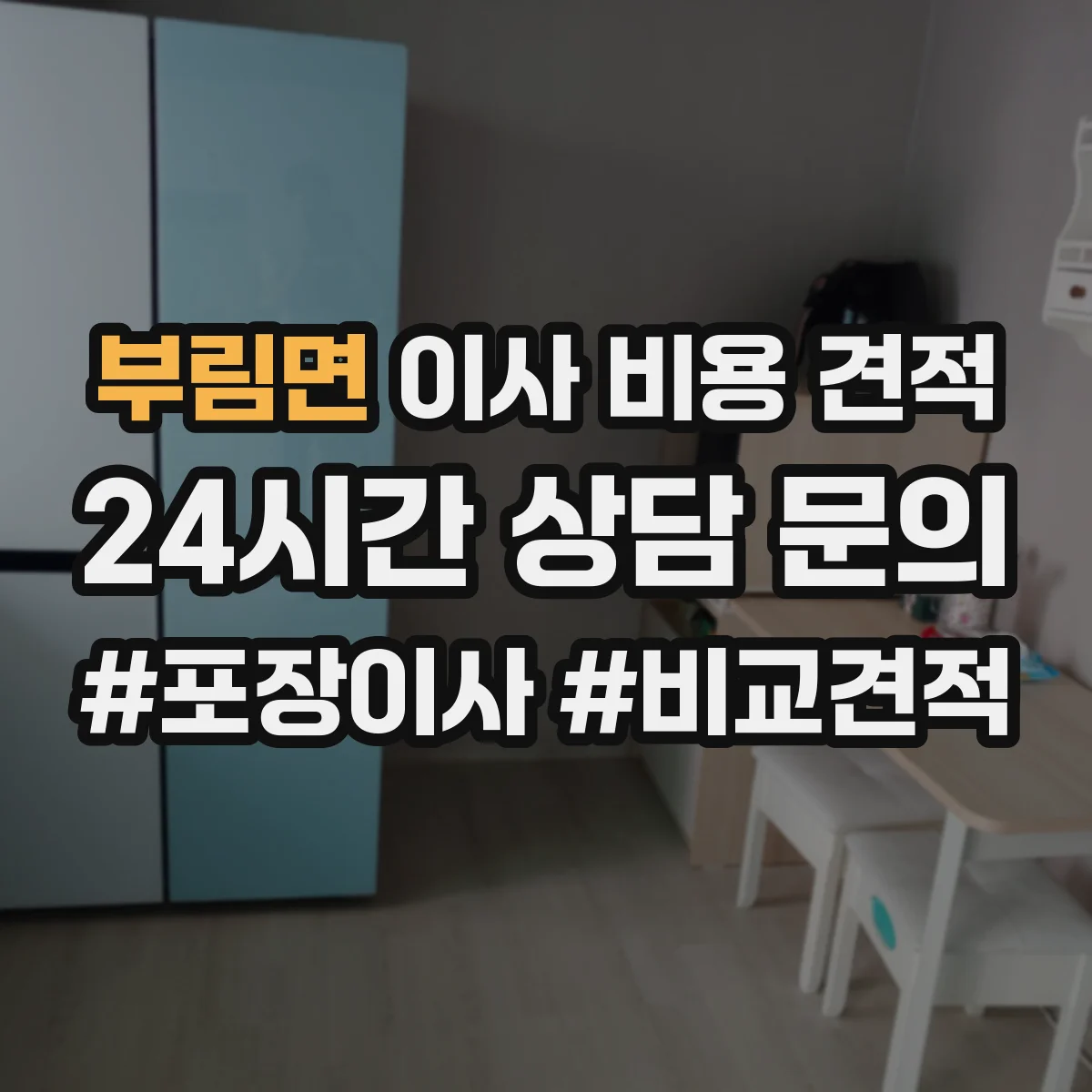부림면 이사 비용 견적