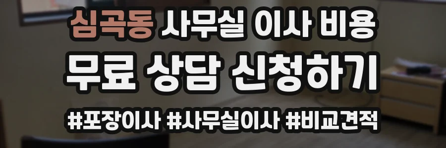 심곡동 사무실 이사 비용