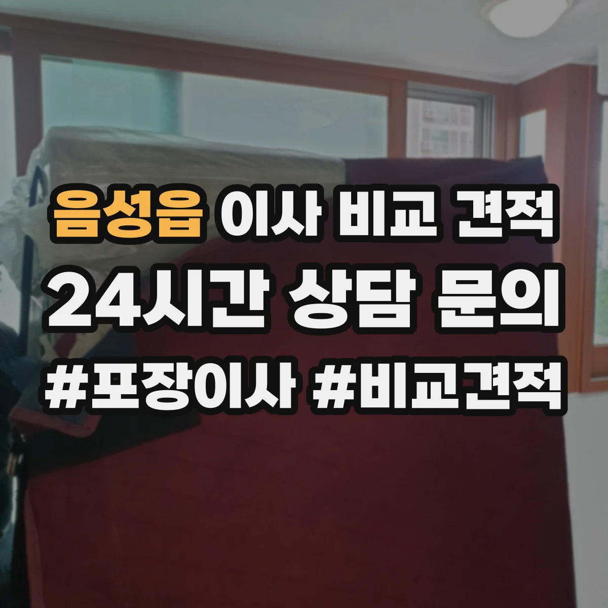음성읍 이사 비교 견적