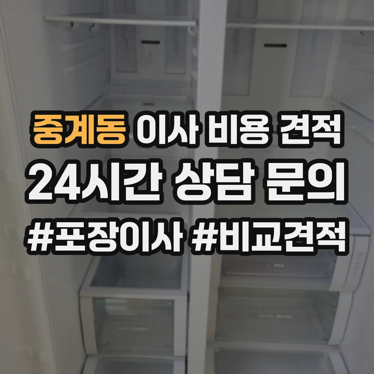 중계동 이사 비용 견적