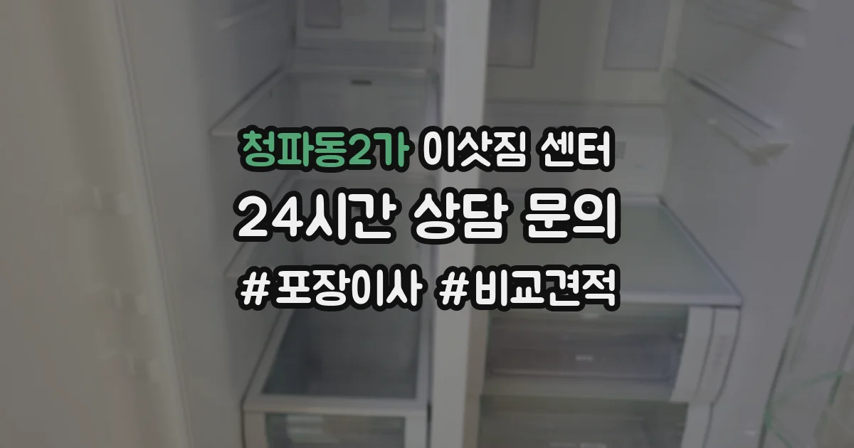 청파동2가 이삿짐 센터