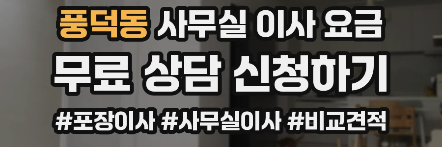 풍덕동 사무실 이사 요금