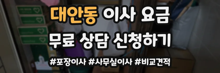 대안동 이사 요금