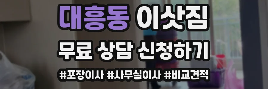 대흥동 이삿짐