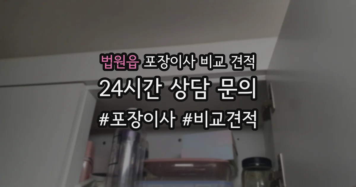 법원읍 포장이사 비교 견적